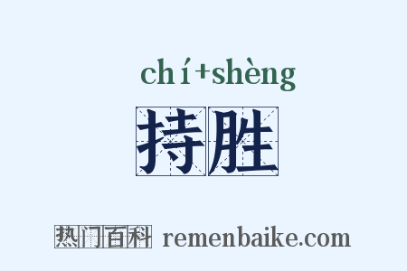 持胜是什么意思的图片
